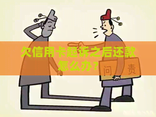 欠信用卡起诉之后还款怎么办？