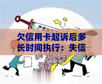 欠信用卡起诉后多长时间执行：失信人立案、开庭及收到传票的全流程解析