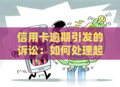 信用卡逾期引发的诉讼：如何处理起诉并撤诉？