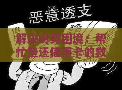 解决财务困境：帮忙垫还信用卡的救星出现了！