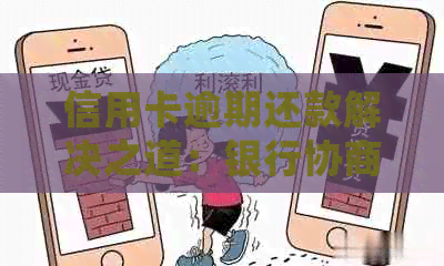 信用卡逾期还款解决之道：银行协商中心是否会扣款？