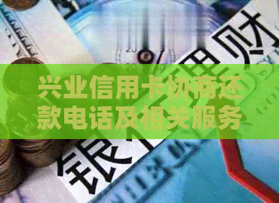 兴业信用卡协商还款电话及相关服务信息汇总