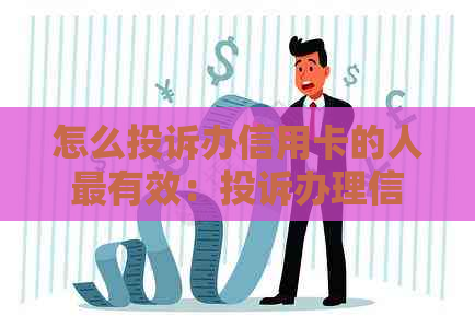 怎么投诉办信用卡的人最有效：投诉办理信用卡业务人员的渠道和方法