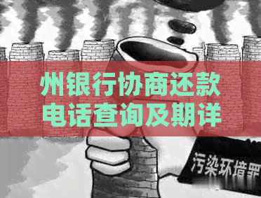 州银行协商还款电话查询及期详情