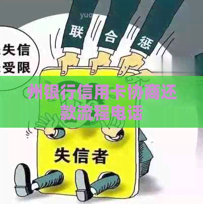 州银行信用卡协商还款流程电话