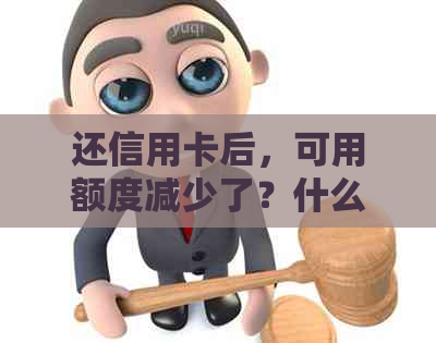 还信用卡后，可用额度减少了？什么原因导致的临时额度变少？