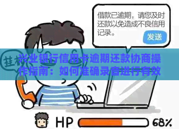 兴业银行信用卡逾期还款协商操作指南：如何准确录音进行有效沟通