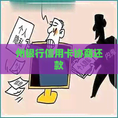 州银行信用卡协商还款