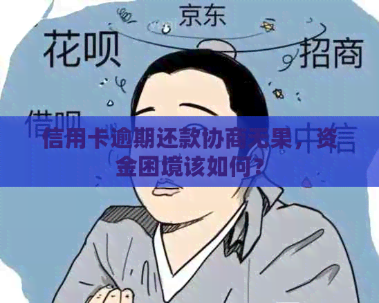 信用卡逾期还款协商无果，资金困境该如何？