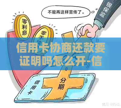 信用卡协商还款要证明吗怎么开-信用卡协商还款要证明吗怎么开具