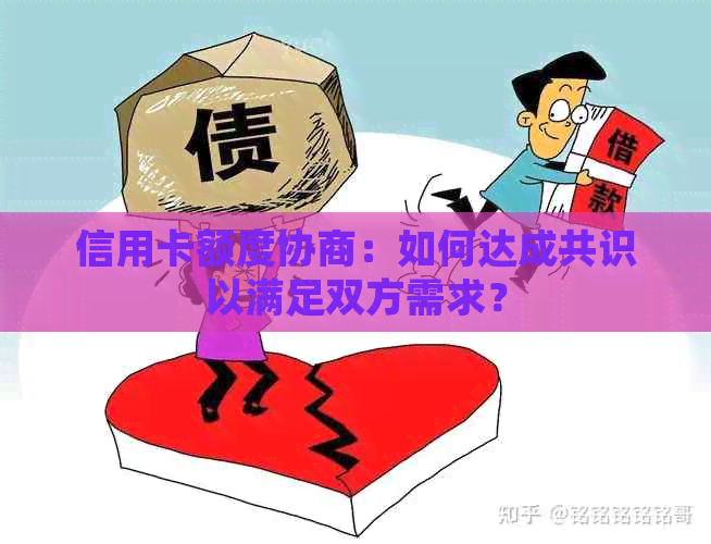 信用卡额度协商：如何达成共识以满足双方需求？