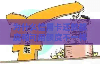 为什么信用卡还款额度和可用额度不一样-为什么信用卡还款额度和可用额度不一样呢