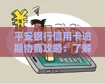 平安银行信用卡逾期协商攻略：了解政策，轻松还款