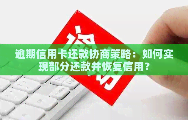 逾期信用卡还款协商策略：如何实现部分还款并恢复信用？