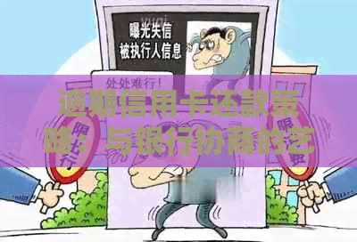 逾期信用卡还款策略：与银行协商的艺术