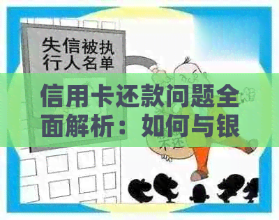 信用卡还款问题全面解析：如何与银行协商解决逾期、减免利息等疑问