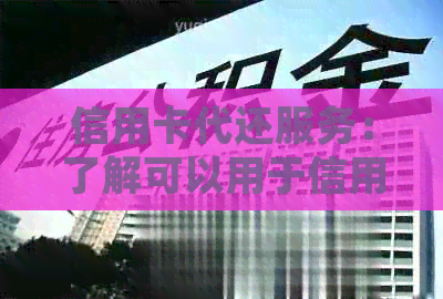 信用卡代还服务：了解可以用于信用还款的可靠平台
