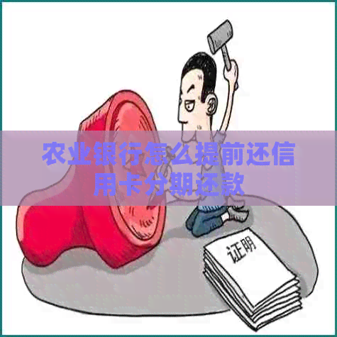 农业银行怎么提前还信用卡分期还款