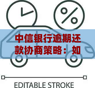 中信银行逾期还款协商策略：如何应对更低还款压力并寻求解决方案？