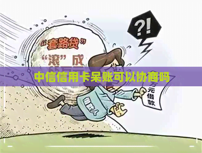 中信信用卡呆账可以协商吗