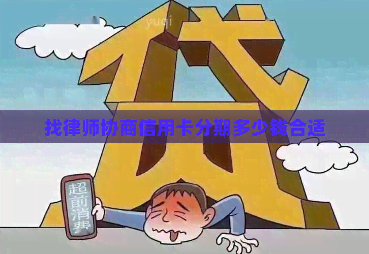 找律师协商信用卡分期多少钱合适