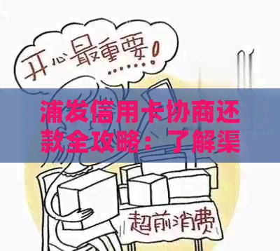 浦发信用卡协商还款全攻略：了解渠道、流程与注意事项，助您顺利还清债务！