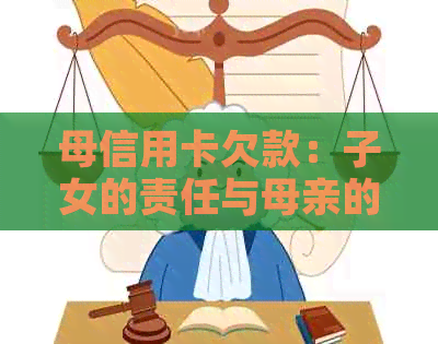 母信用卡欠款：子女的责任与母亲的承担