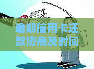 逾期信用卡还款协商及时间问题探讨