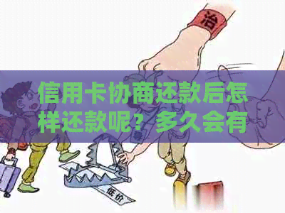 信用卡协商还款后怎样还款呢？多久会有结果？