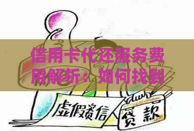 信用卡代还服务费用解析：如何找到合理的收费方案