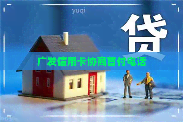 广发信用卡协商首付电话