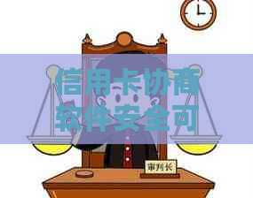 信用卡协商软件安全可靠吗？去信用卡中心协商会被扣吗？