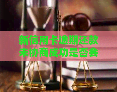 新信用卡逾期还款未协商成功是否会被扣人？银行信用处理方式解读