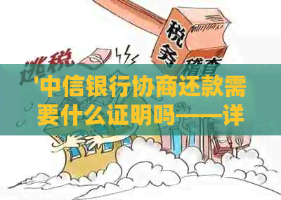 '中信银行协商还款需要什么证明吗——详细指南和方式'