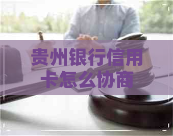 贵州银行信用卡怎么协商