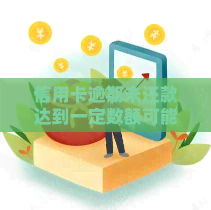 信用卡逾期未还款达到一定数额可能会面临法律诉讼