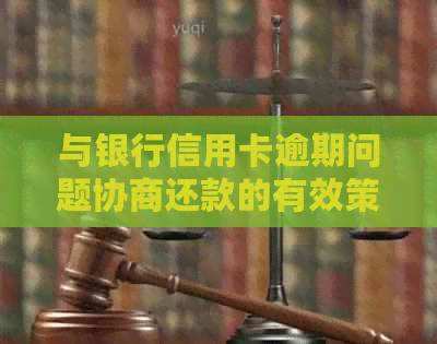 与银行信用卡逾期问题协商还款的有效策略