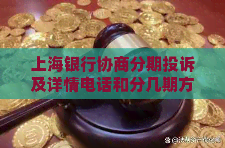 上海银行协商分期投诉及详情电话和分几期方式