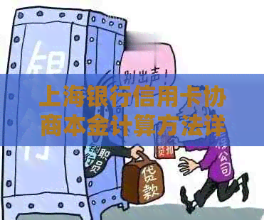 上海银行信用卡协商本金计算方法详解，解决用户可能的疑惑与困惑