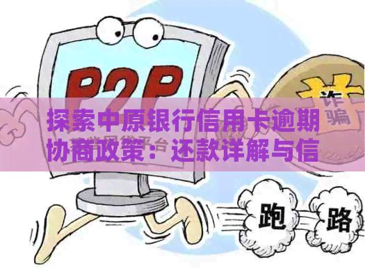 探索中原银行信用卡逾期协商政策：还款详解与信用提升效果分析