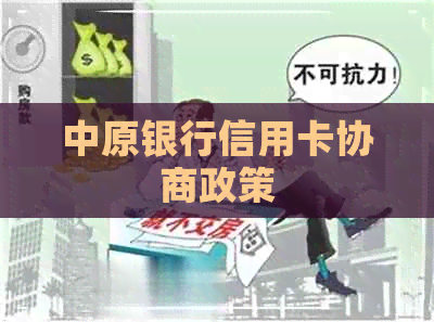 中原银行信用卡协商政策