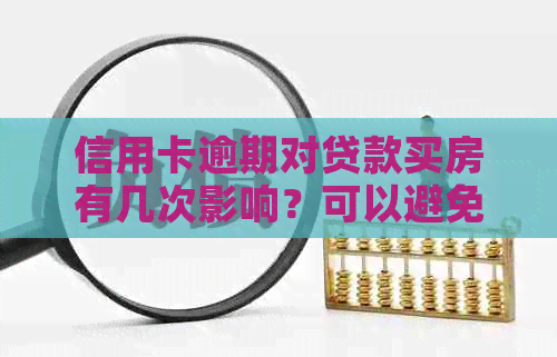 信用卡逾期对贷款买房有几次影响？可以避免吗？