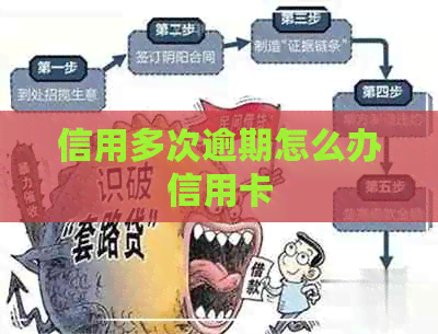 信用多次逾期怎么办信用卡