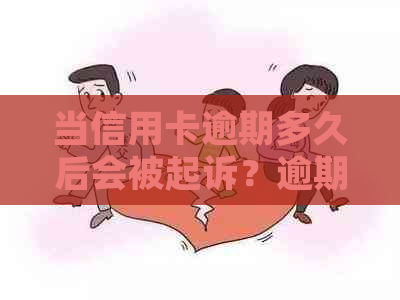 当信用卡逾期多久后会被起诉？逾期还款的法律责任与后果全解析