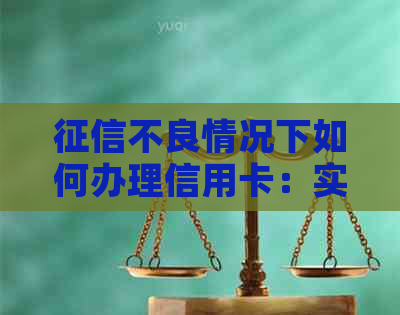 不良情况下如何办理信用卡：实用指南