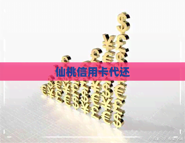 仙桃信用卡代还