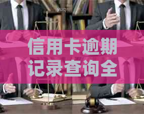 信用卡逾期记录查询全攻略：如何快速找到逾期地点