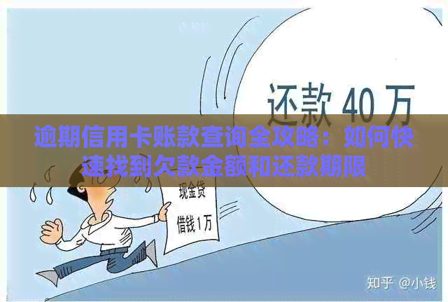 逾期信用卡账款查询全攻略：如何快速找到欠款金额和还款期限