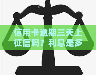 信用卡逾期三天上吗？利息是多少？还款后还能刷出来吗？