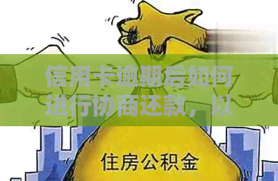 信用卡逾期后如何进行协商还款，以及销账单的相关操作与意义